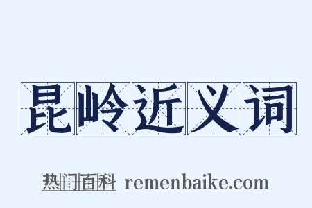 昆岭近义词是什么意思的图片